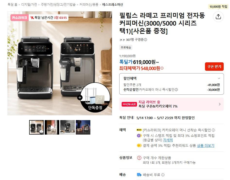 [카카오] 필립스 라떼고 프리미엄 전자동 커피머신 (548,000원 / 무료)