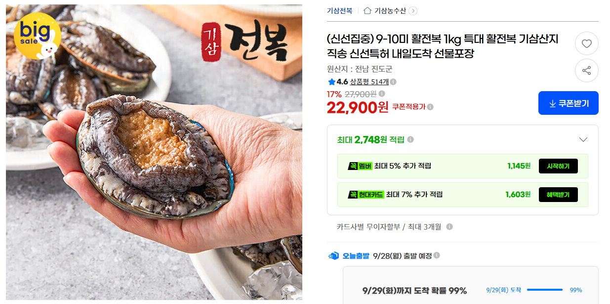(신선집중) 9-10미 활전복 1kg 특대 활전복 기삼산지직송 신선특허 내일도착 선물포장