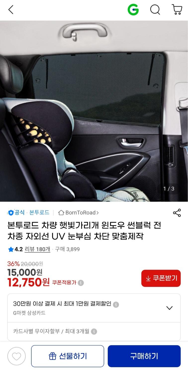 [지마켓] 차량 햇빛가리개 전차종 자외선 UV 눈부심 차단 맞춤제작 (12,750원 / 무료배송)