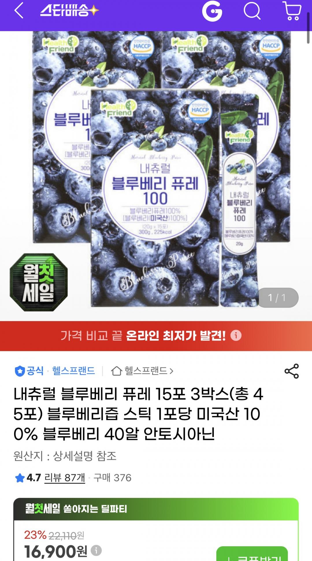 [지마켓] 내츄럴 블루베리 퓨레 15포 3박스(총 45포) (16,900원/무배)