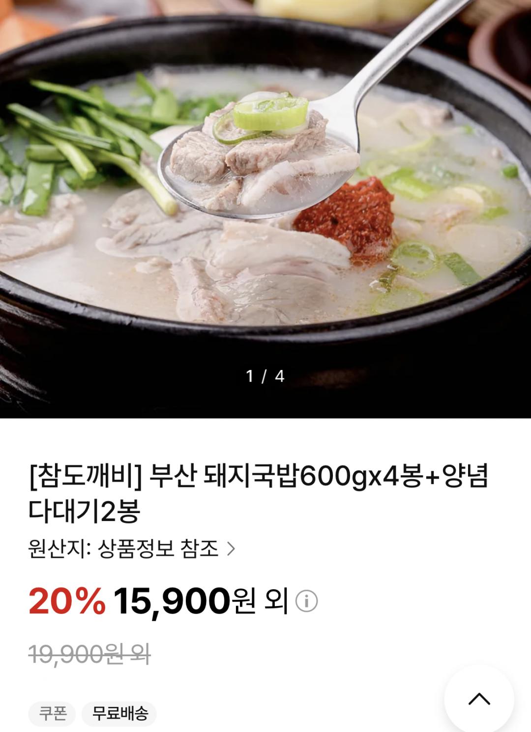 [NS홈쇼핑] 부산 돼지국밥 600g 4팩 (15,900원)