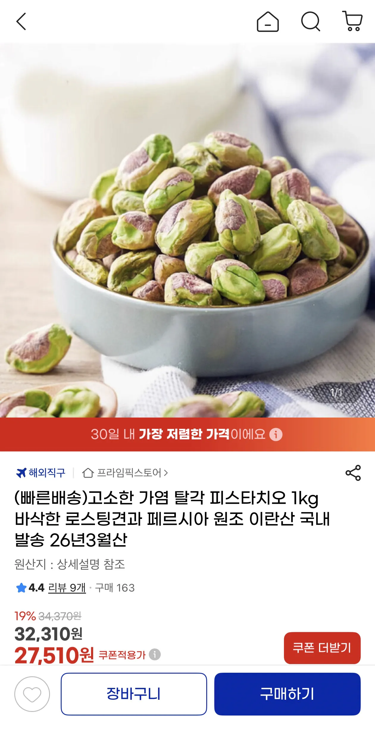 [지마켓] 탈각 가염 1kg 피스타치오 (27,510원/무료)