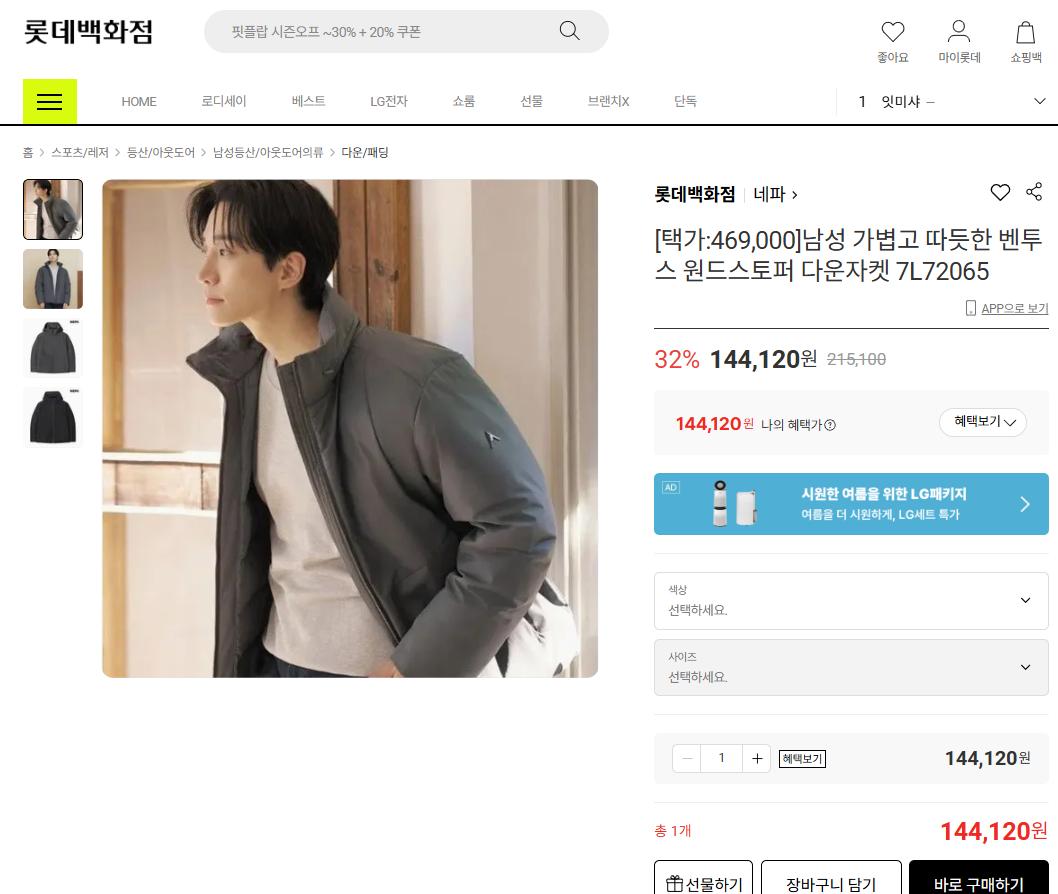 [롯데온] 네파 남성 벤투스 윈드스토퍼 다운자켓 (144,120원/무료)