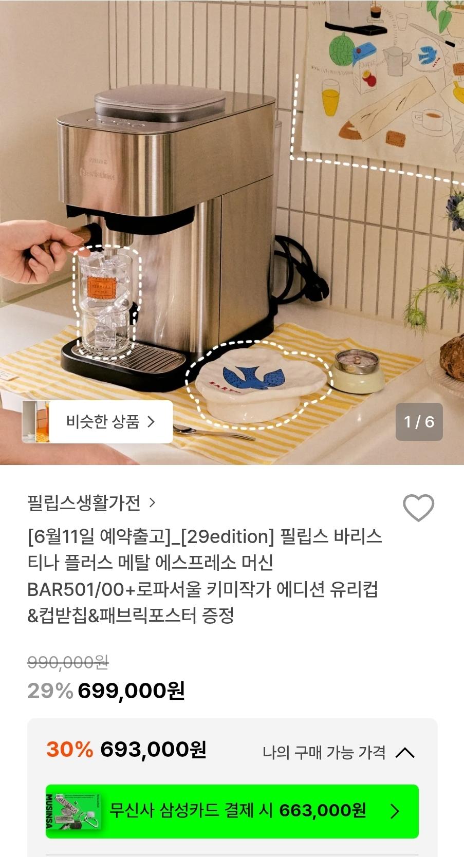 [29CM] 필립스 바리스티나 플러스 메탈 BAR501/00 (693,000원/무료)
