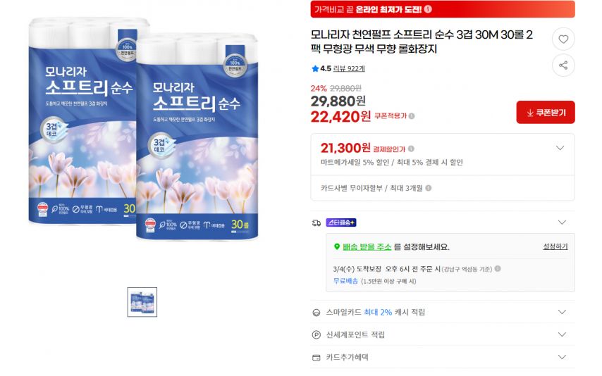 [지마켓] 모나리자 천연펄프 소프트리 순수 3겹 30M 30롤 2팩 무형광 무색 무향 롤화장지 (22,420원/무료)