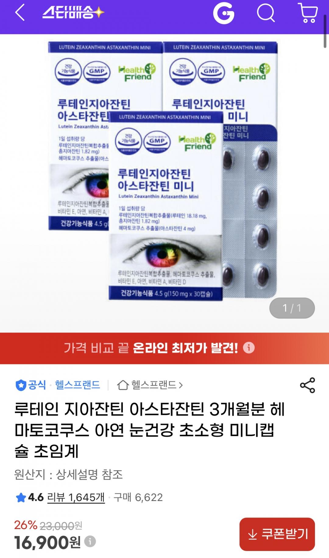 [지마켓] 눈영양제 루테인 지아잔틴 아스타잔틴 미니 30캡슐 x 3박스 (16,900원/무료)