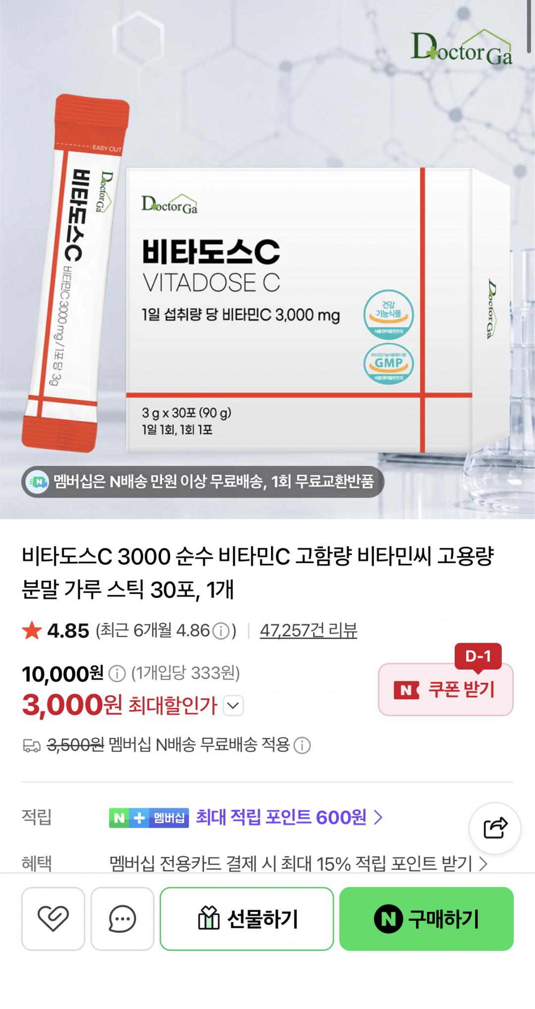 [네이버] 비타도스C 3000 순수 비타민C 분말스틱 30포 (3,000원/네멤무배)