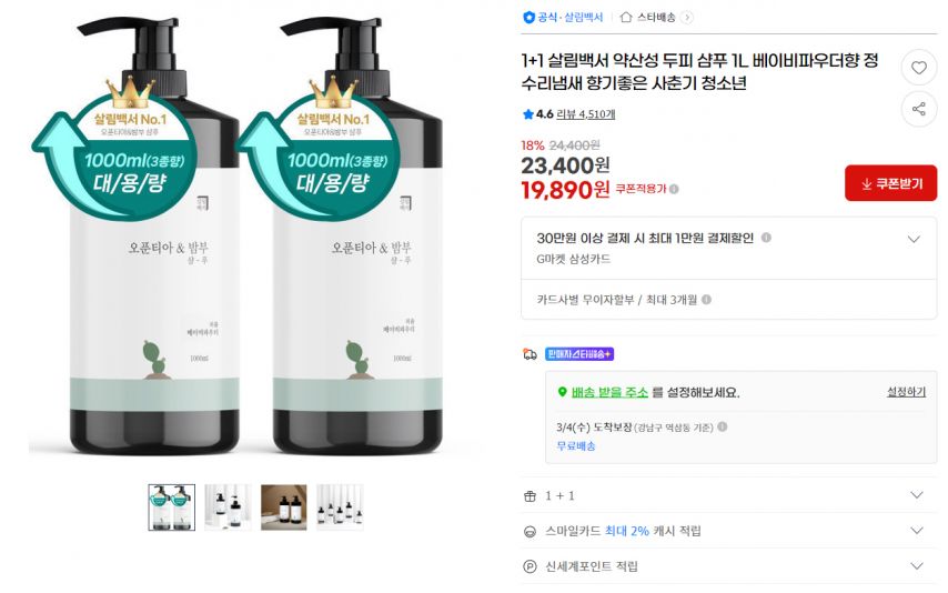 [지마켓] 1+1 살림백서 약산성 두피 샴푸 1L 베이비파우더향 정수리냄새 향기좋은 사춘기 청소년 (19,890원/무료)