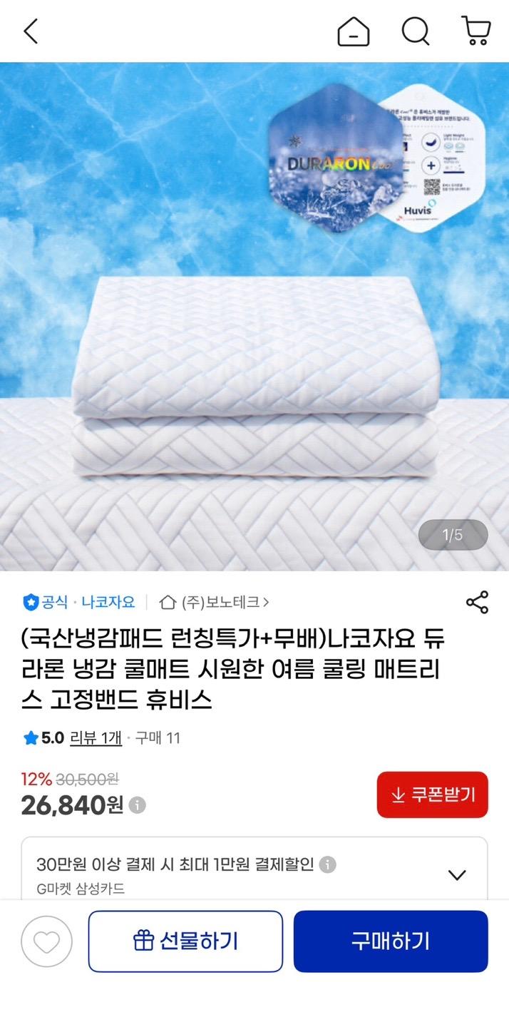 [지마켓] 듀라론 냉감 여름 쿨매트 (26,840원/무배)