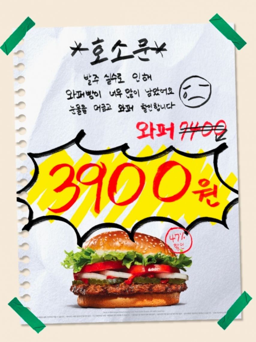 [버거킹] 만우절 행사 버거킹 와퍼 단품 3900원 세일 (3,900원/무료)