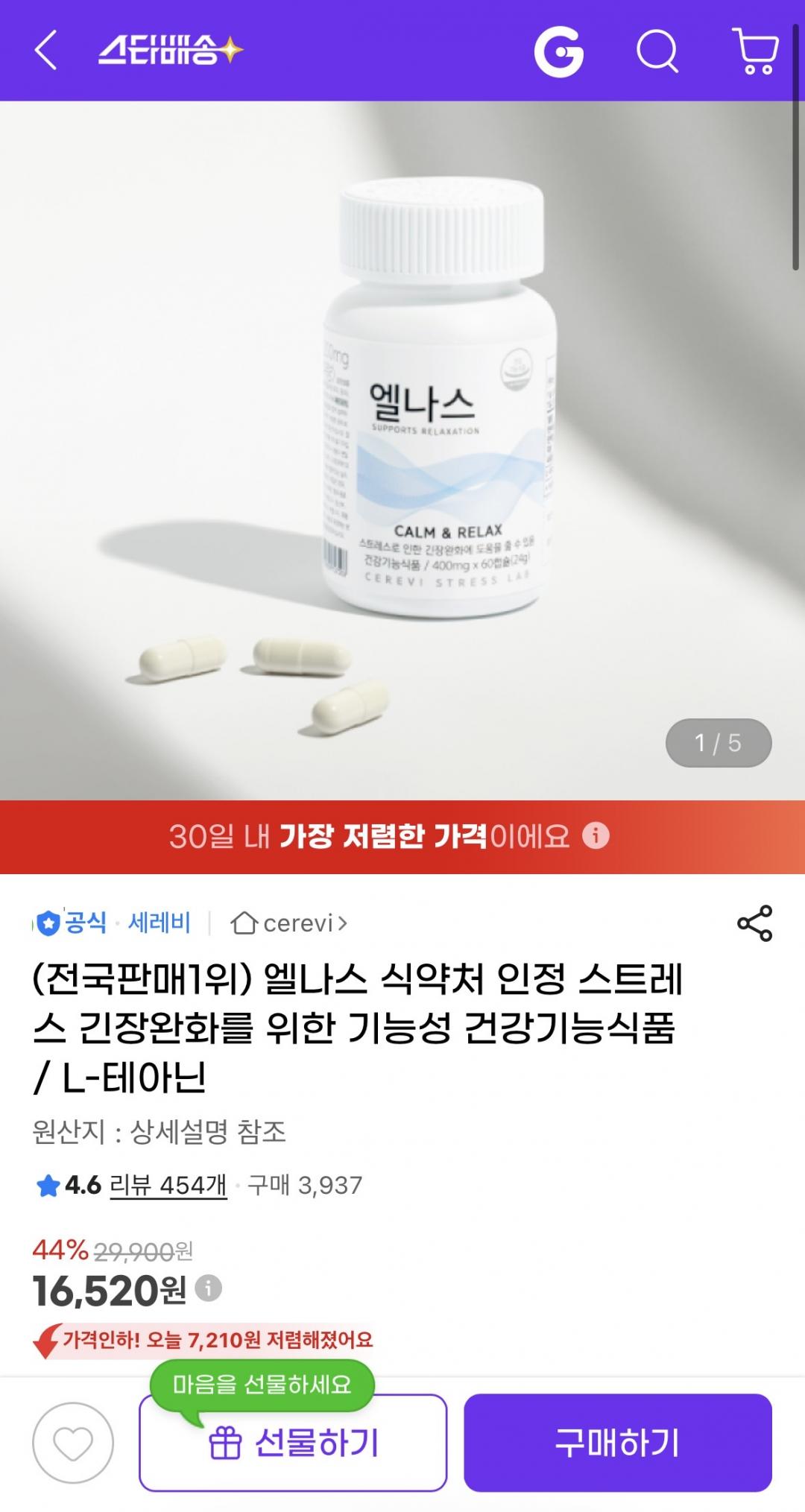 [지마켓] 스트레스 긴장완화 건강기능식품 L-테아닌 (16,520원/무배)