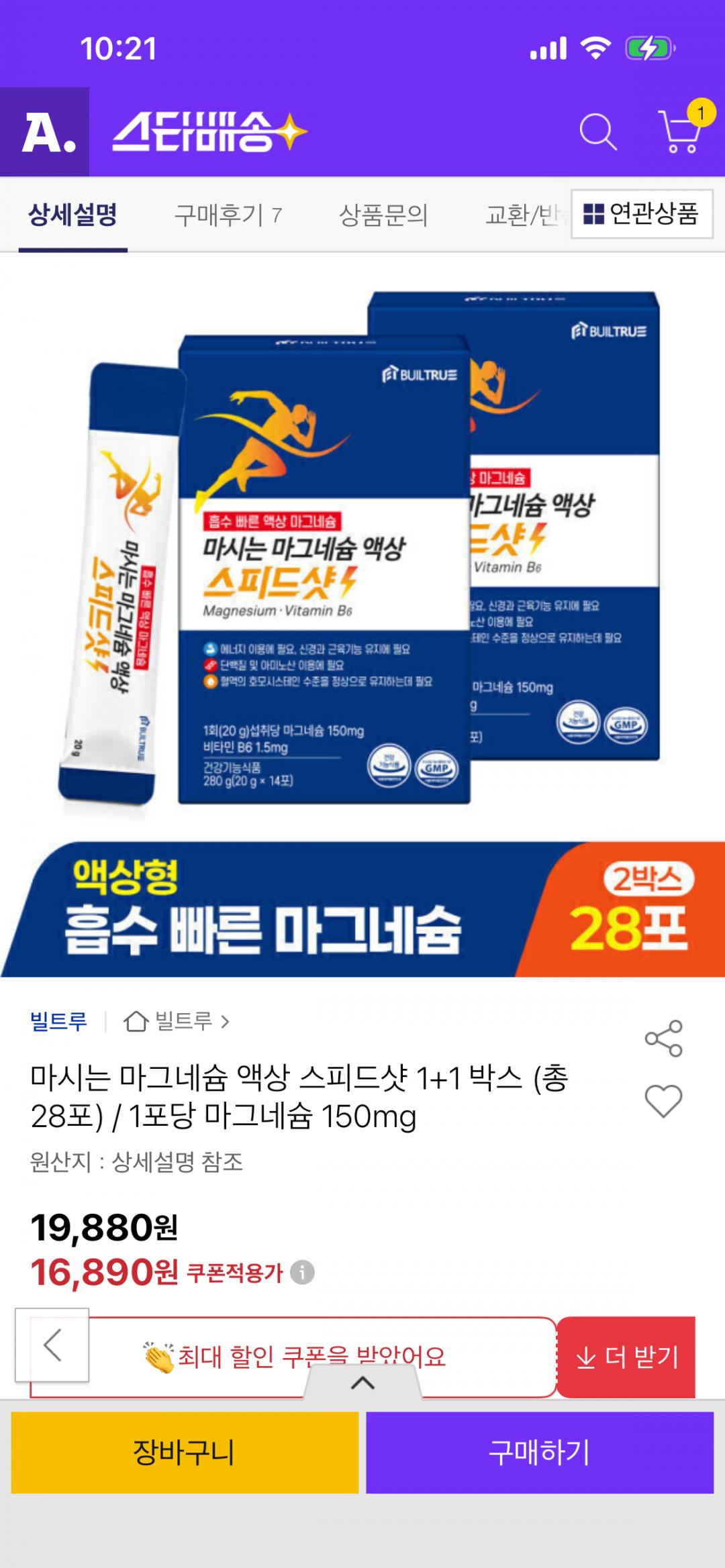 [옥션] 마시는 마그네슘 액상 스피드샷 1+1 총 28포 (16,890원/무료)