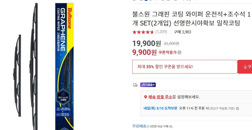 [옥션] 불스원 그래핀 코팅 와이퍼 운전석+조수석 1개 SET(2개입) (9,900원/무료)
