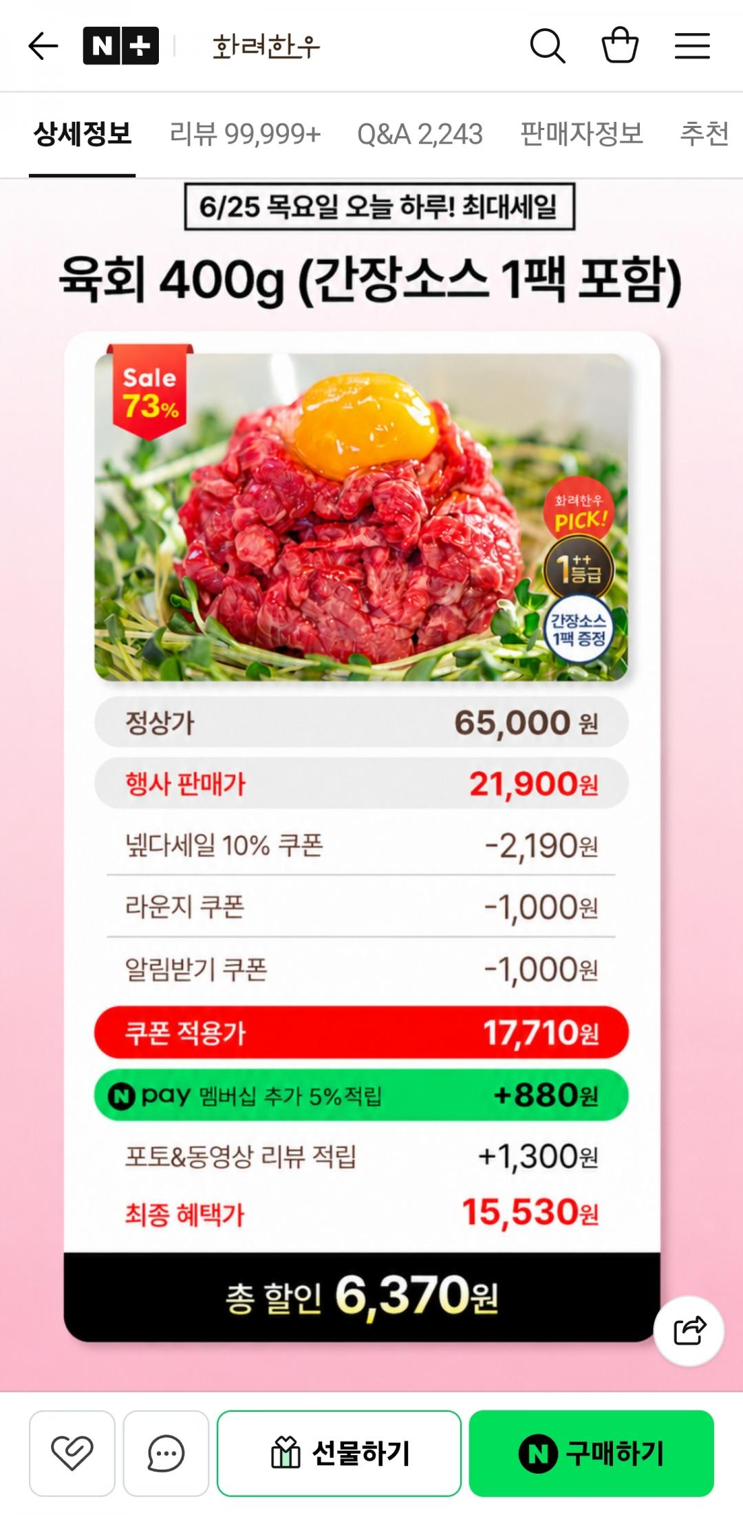 [네이버] 투뿔 숙성한우 육회 400g 간장소스 1팩 포함 (17,710원/무료)