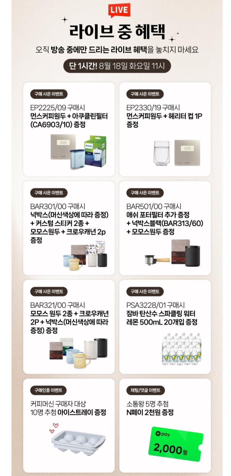 [네이버] 필립스 커피머신, 스팀다리미, 블렌더 라이브 (다양/무료)