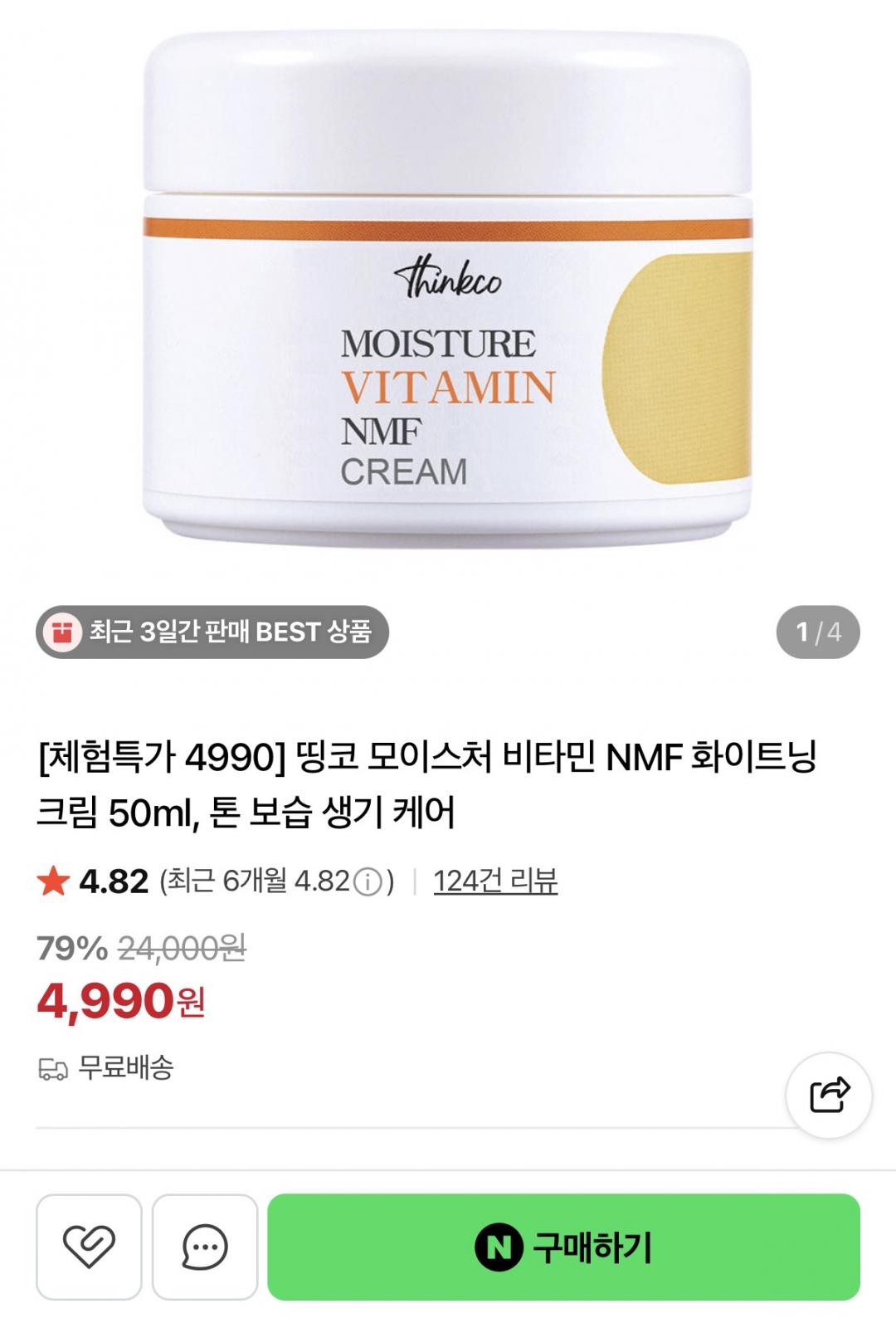 [네이버] 비타민 보습 크림 50ml (4,990원/무배)