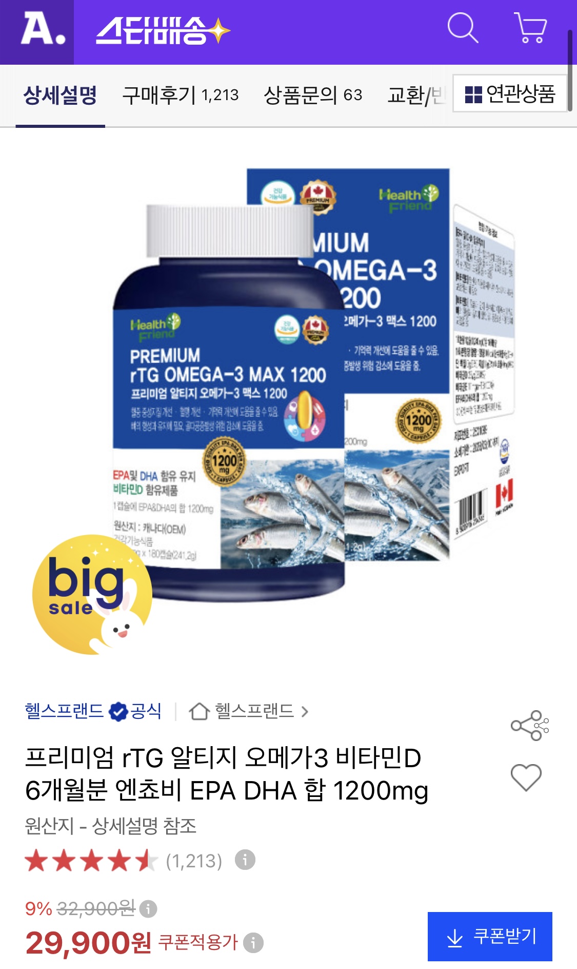 [옥션] 프리미엄 rTG 알티지 오메가3 맥스 1200mg 6개월분 대용량 (29,900원/무배)