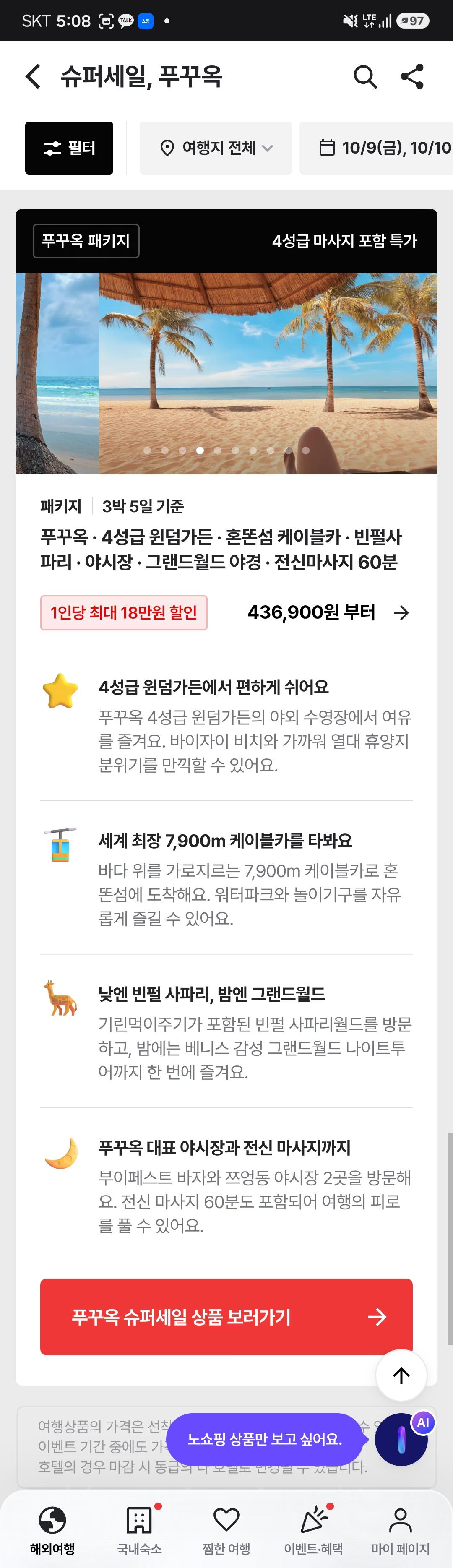 [트립스토어] 푸꾸옥 3박5일 슈퍼세일 패키지 (436,900원~/무료)