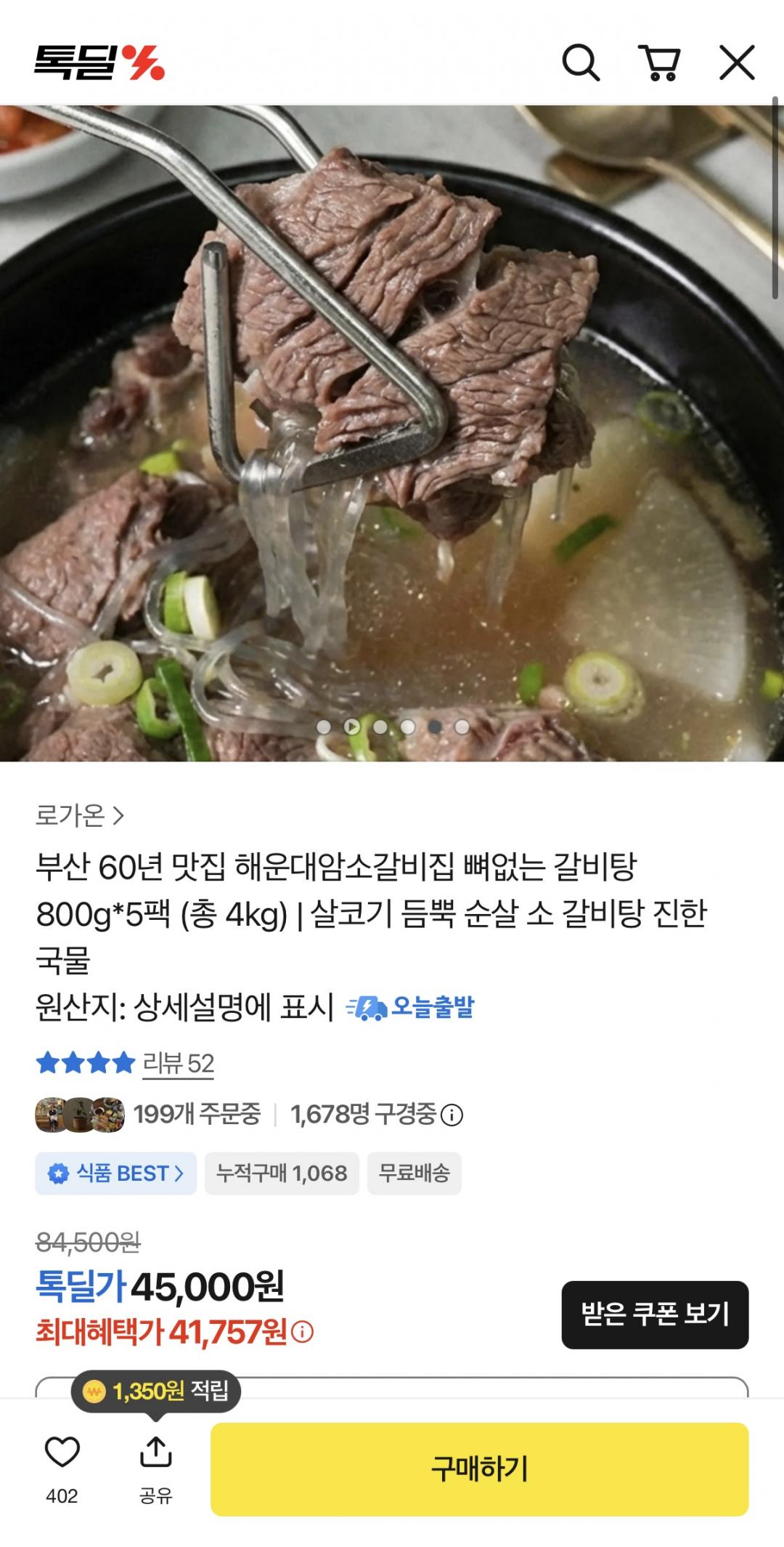 [톡딜] 부산 60년 맛집 해운대암소갈비집 뼈없는 갈비탕 800g*5팩 (총4kg) (41850원/무배)