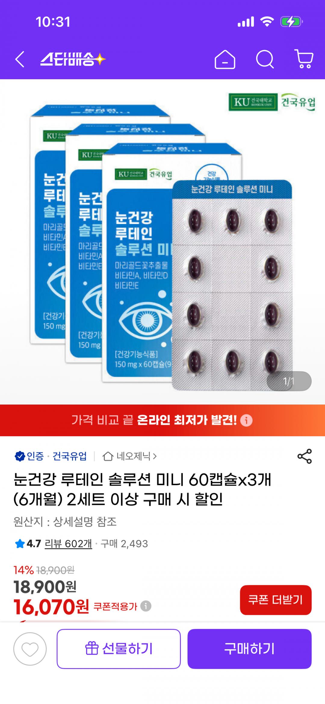 [지마켓] 눈건강 루테인 솔루션 미니 60캡슐x3개 (16,070원/무료)