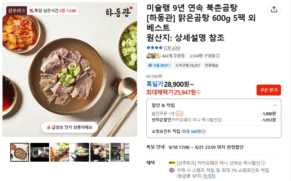 [톡딜] 하동관 맑은곰탕 600g 5팩 (25,947원/무료)