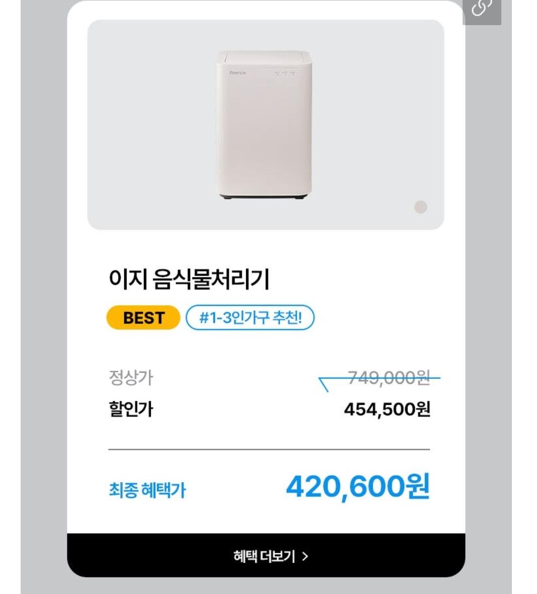 [네이버] 린클 이지 음식물처리기 라이브 예고 (454,500원/무료)