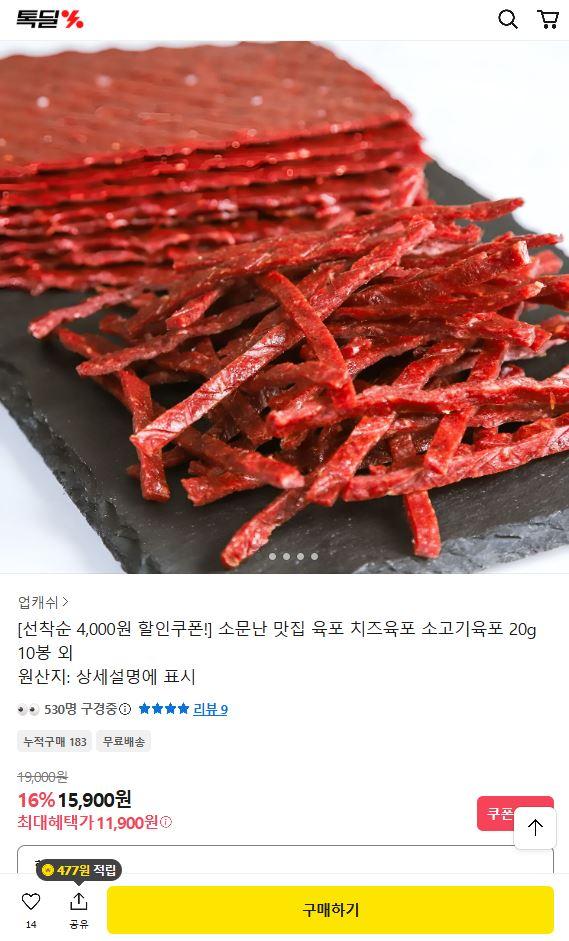 [카카오] 소문난 맛집 소고기 육포 20g 10봉 (11,900원/무료)