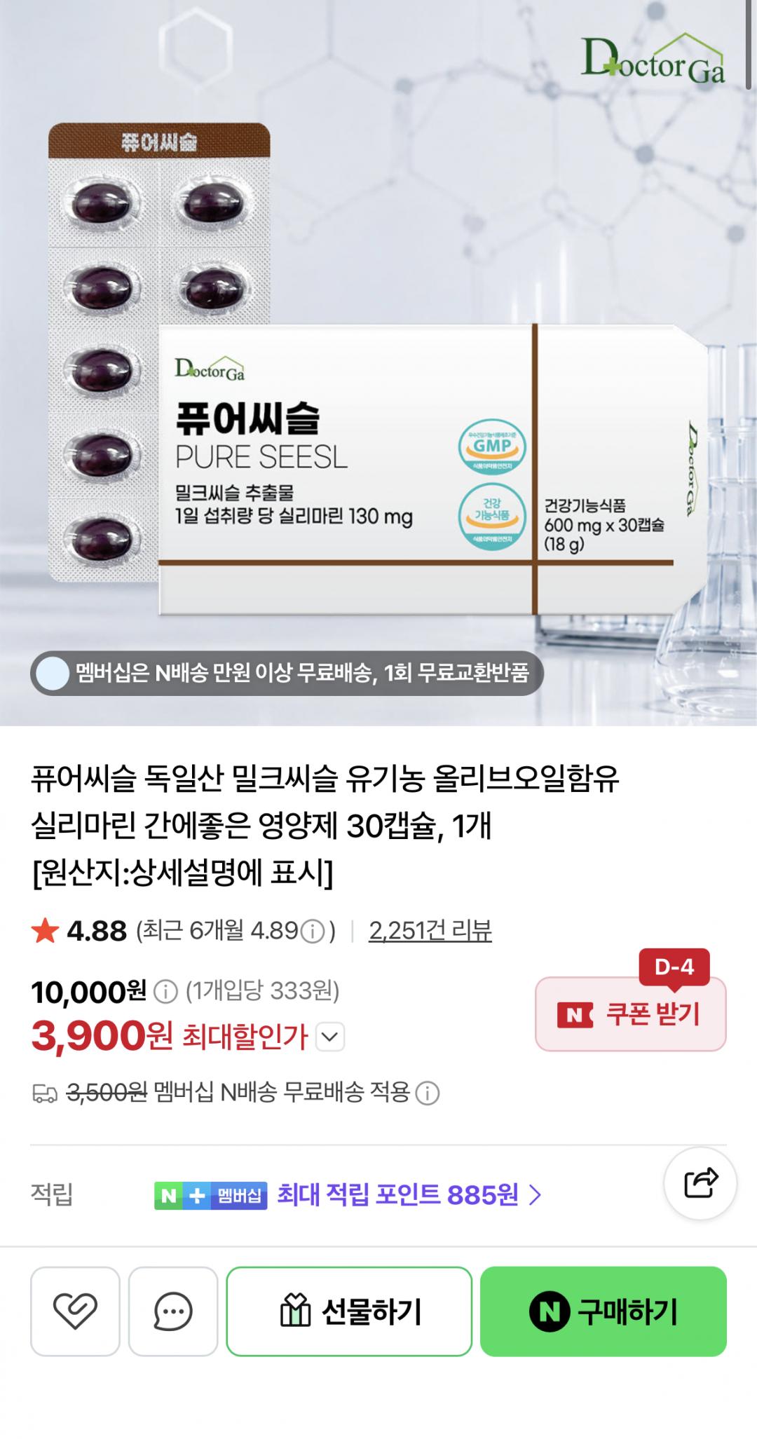 [네이버] 퓨어씨슬 독일산 밀크씨슬 30캡슐 1개 (3,900원/네멤무배)
