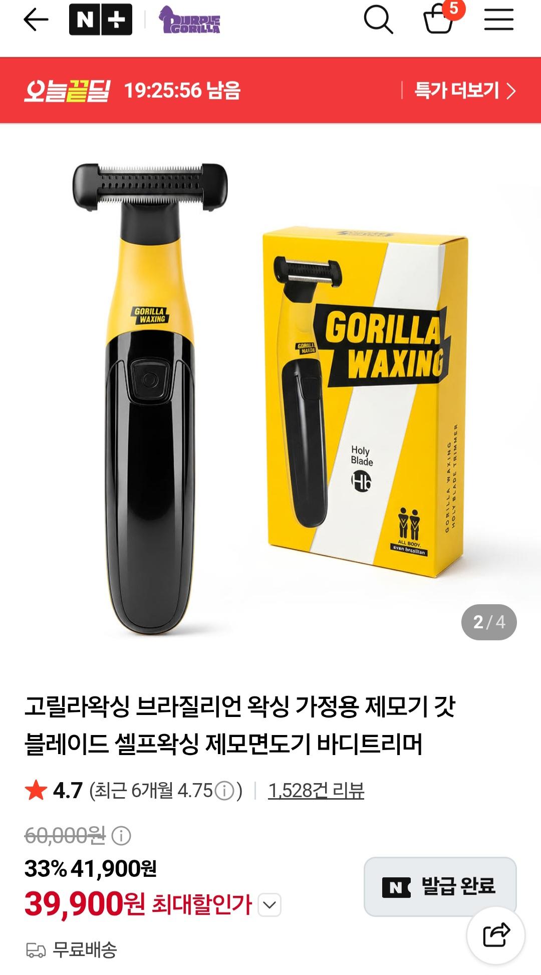 [네이버] 고릴라왁싱 브라질리언 왁싱 바디트리머 (39,900원/무료)