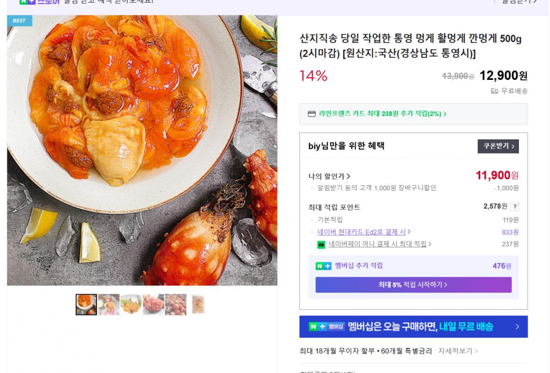 [네이버] 산지직송 통영 깐멍게 500g (11,900원/무배)