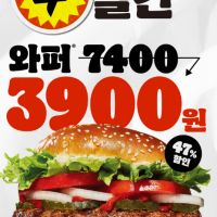 버거킹 4일간 와퍼 3,900원 7월16일까지