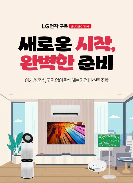[YKG몰] 이사·혼수 구독 기획전 (월17500원~/무배)