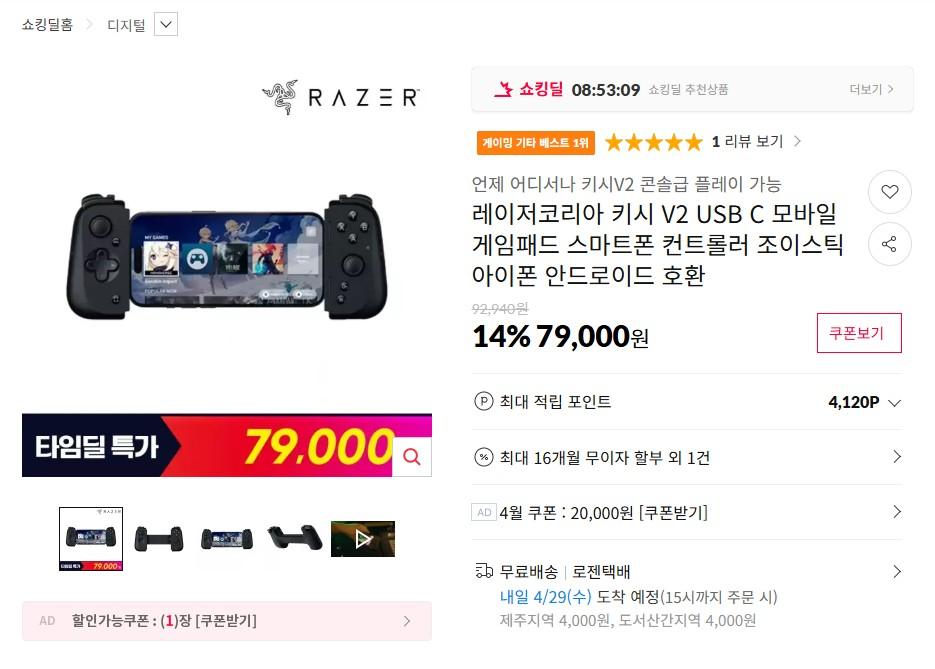 [11번가] RAZER 키시 V2 USB C 모바일 게임패드 (79,000원/무료)