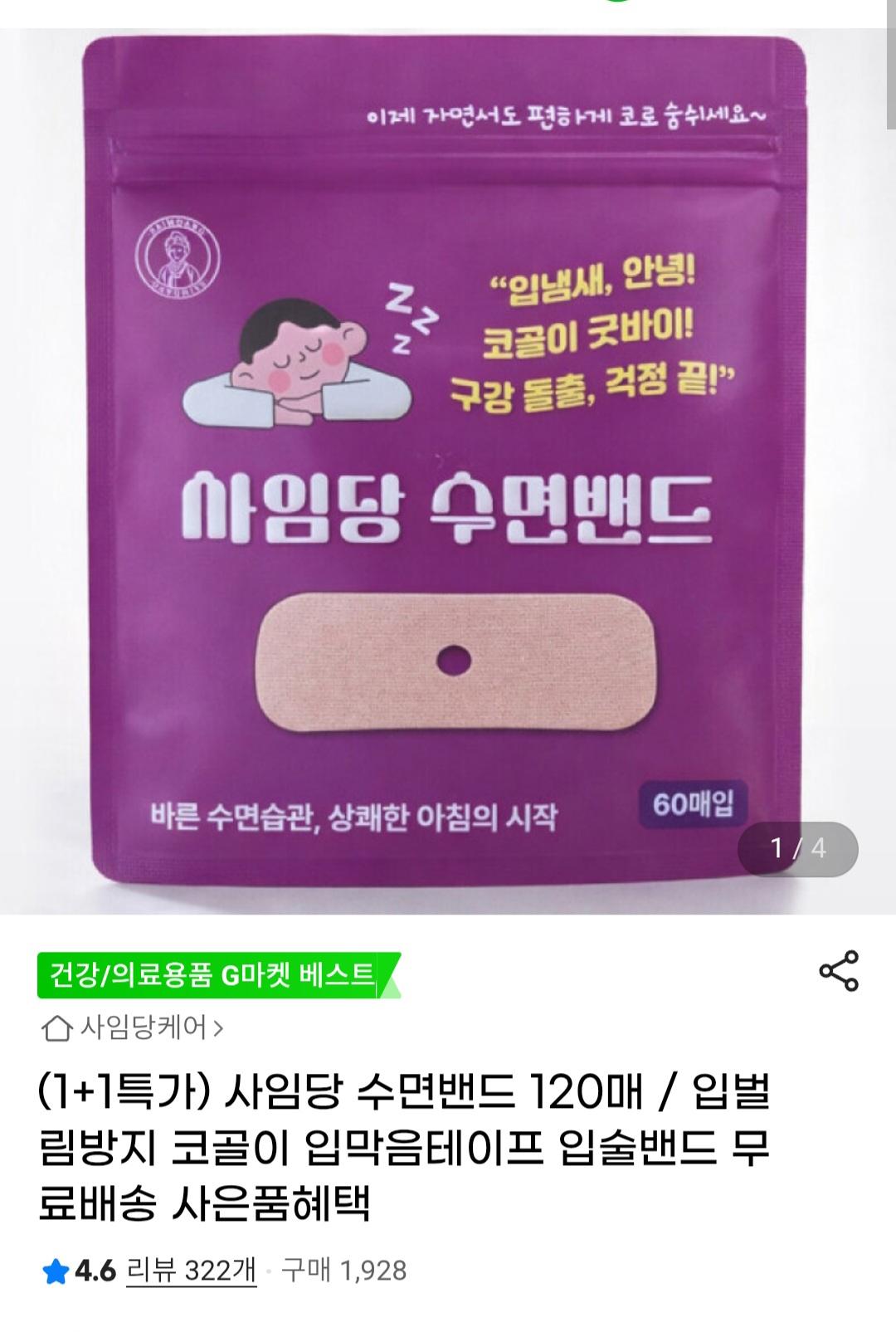 [G마켓] 사임당 수면밴드 120매 (9,900원 / 무배)