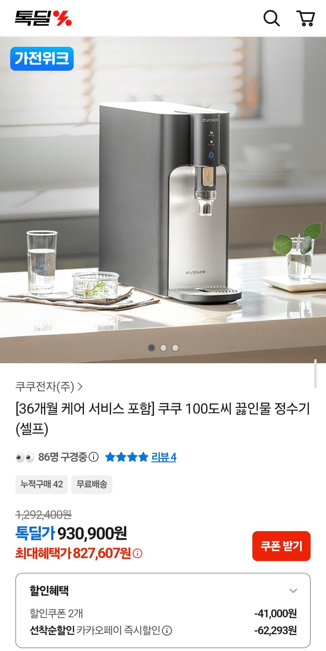 [카카오] 쿠쿠 정수기 톡딜 최저가 할인 (827,607원 / 무배)