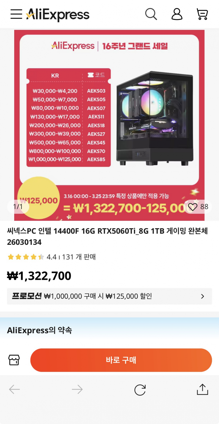 [알리] 인텔 14400F + 5060Ti + 16G + 1TB 완본체 (1,197,700원/무료)