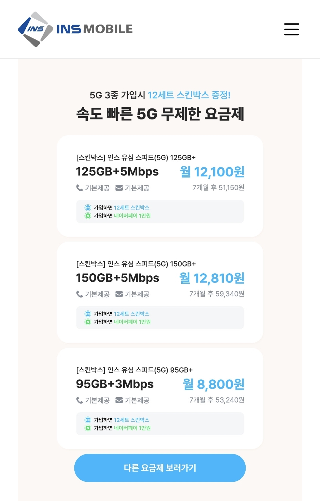 [공홈] 인스모바일 알뜰폰요금제 125GB + 5Mbps (월12,100/무배)