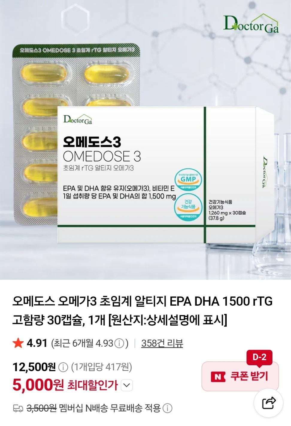 [네이버] 오메도스3 초임계 rTG 오메가3 EPA DHA 1500 30캡슐 (5,000원/네멤무배)