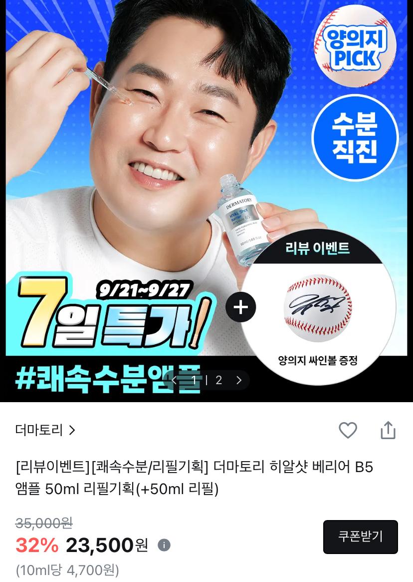 [올리브영] 더마토리 히알샷 베리어 앰플 (23,500원/무료)