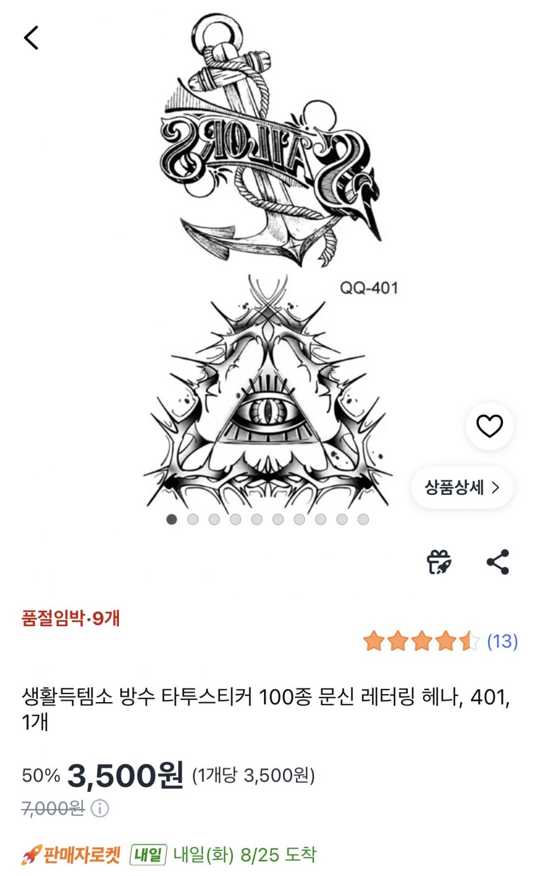[쿠팡] 타투스티커 100종 (3,500원/무료)
