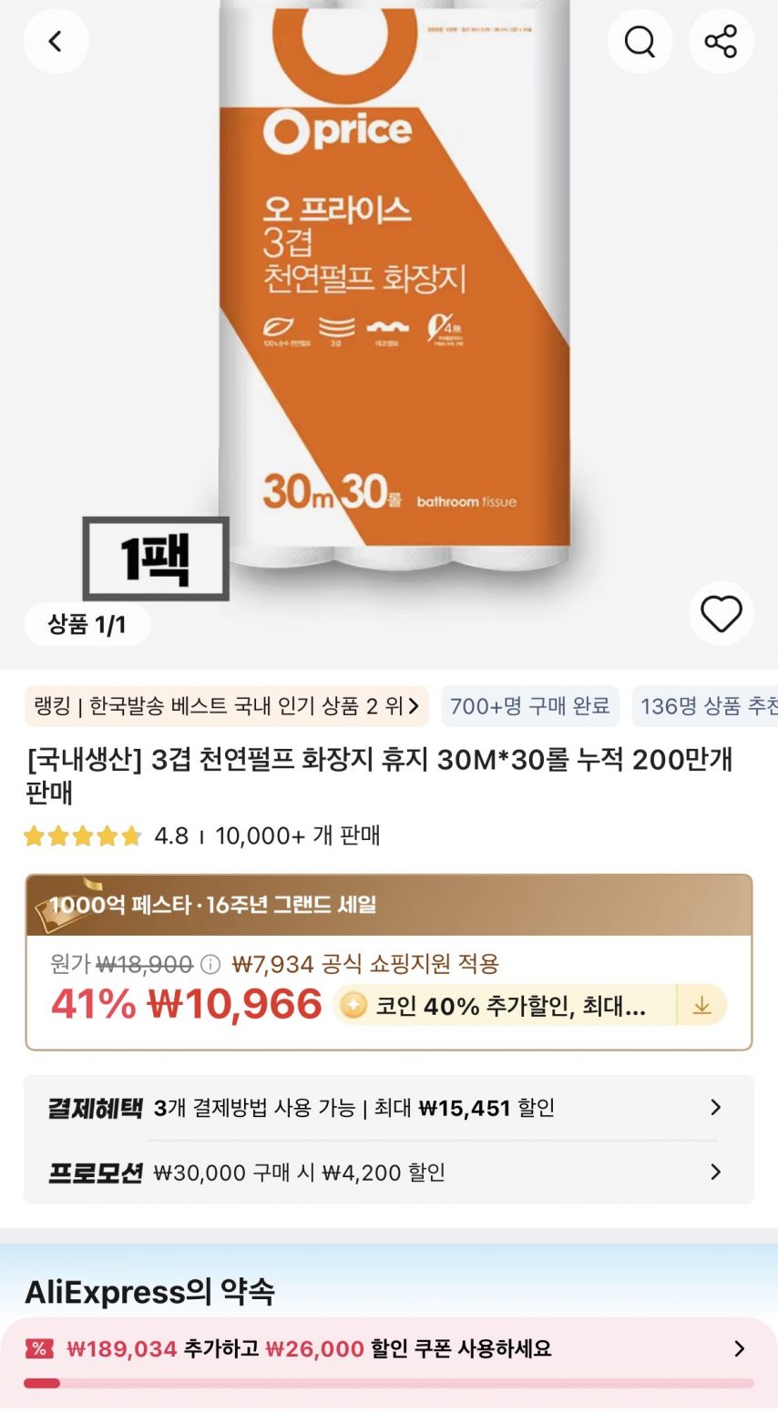 [알리] 오프라이스 3겹 천연펄프 화장지 휴지 30M*30롤 (코인딜) (6,579원/무료)