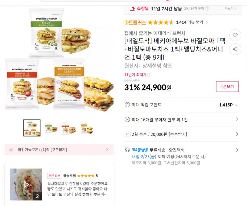 [11번가] 베키아에누보 바질모짜 1팩+바질토마토치즈 1팩+멜팅치즈&어니언 1팩 (총 9개) (24,900원/무료)