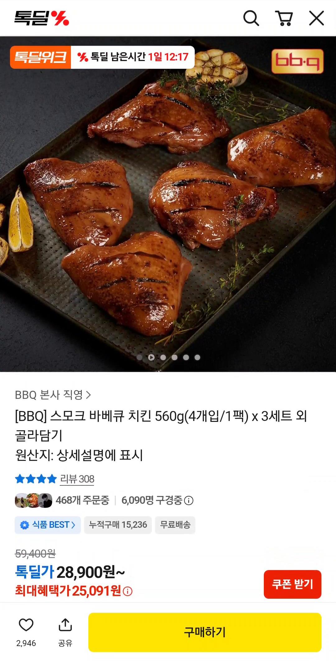 [톡딜] 스모크 바베큐 치킨 560g(4개입/1팩) x 3세트 (28,400원/무배)