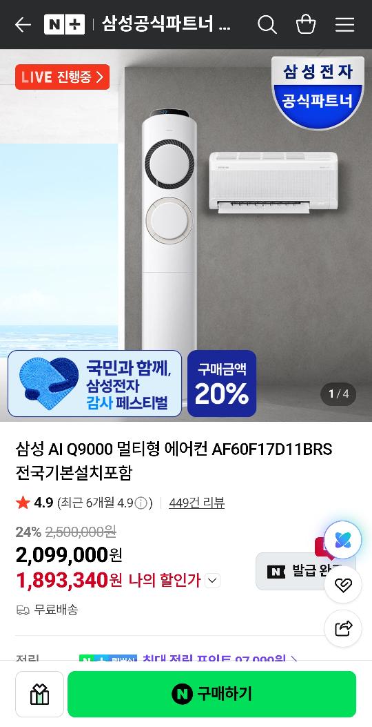 [네이버]삼성 AI Q9000 멀티형 에어컨 AF60F17D11BRS (1,893,340원/무료)