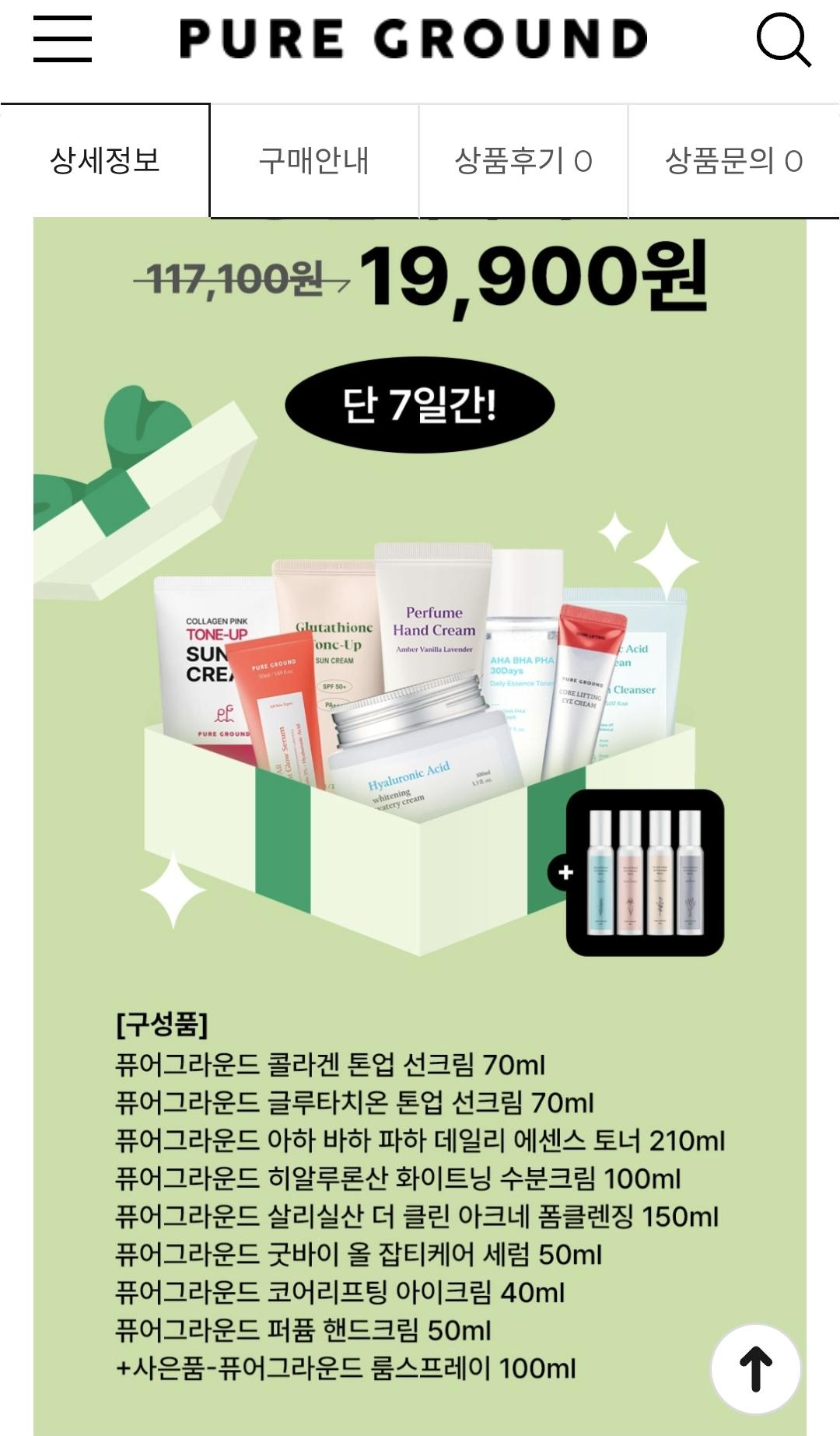 [공홈]퓨어그라운드 9종 풀케어세트 (19,900원/무배)