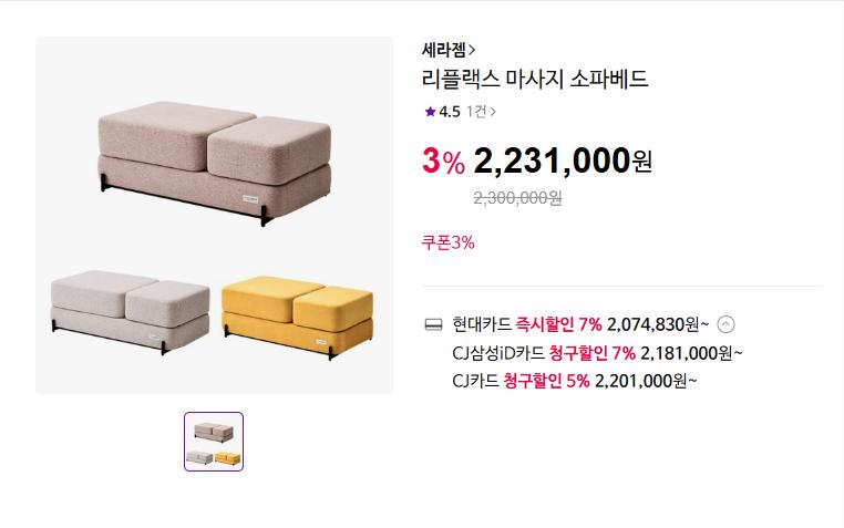 [CJ온] 세라젬 리플랙스 마사지 소파베드 (2,074,830원/무료)