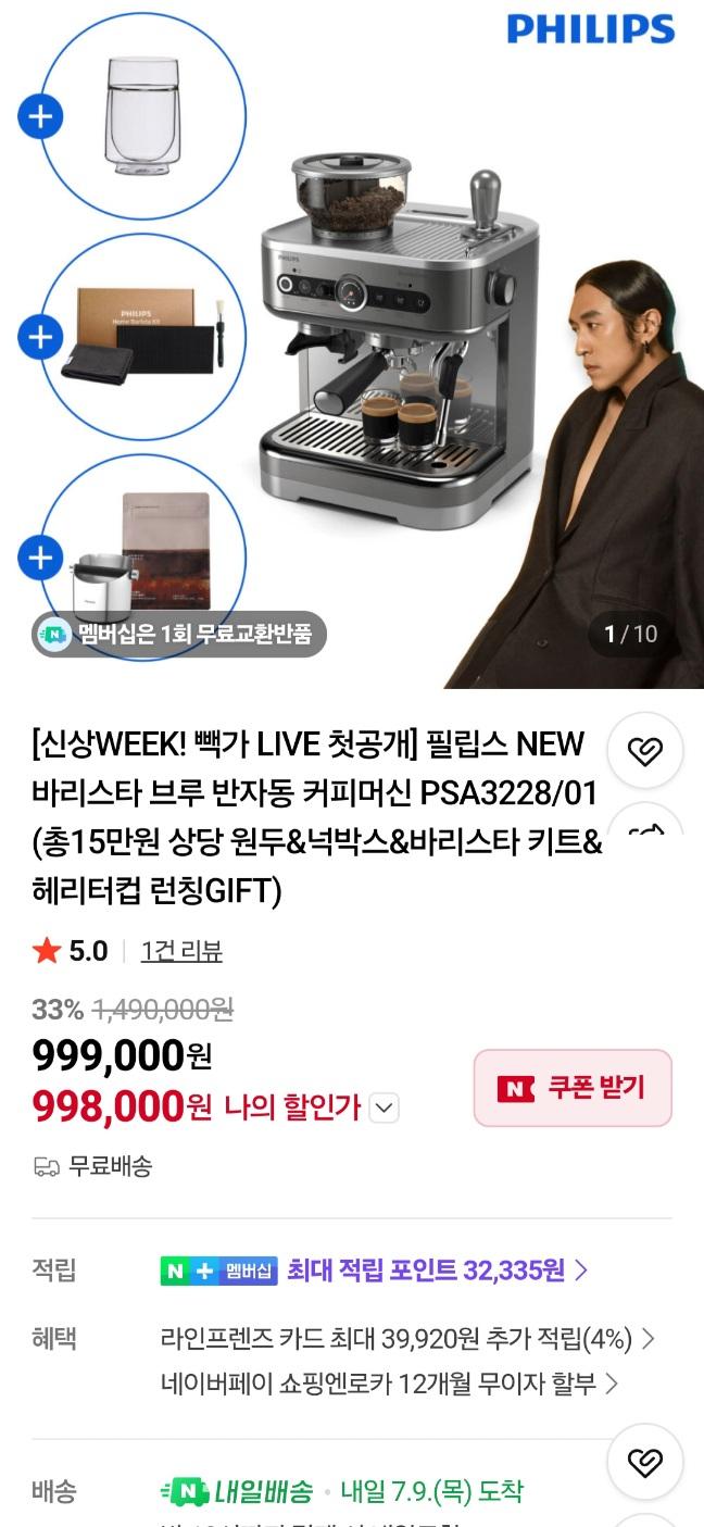 [네이버]필립스 바리스타브루 커피머신 반자동 58mm 포터필터 (998,000원/무료)