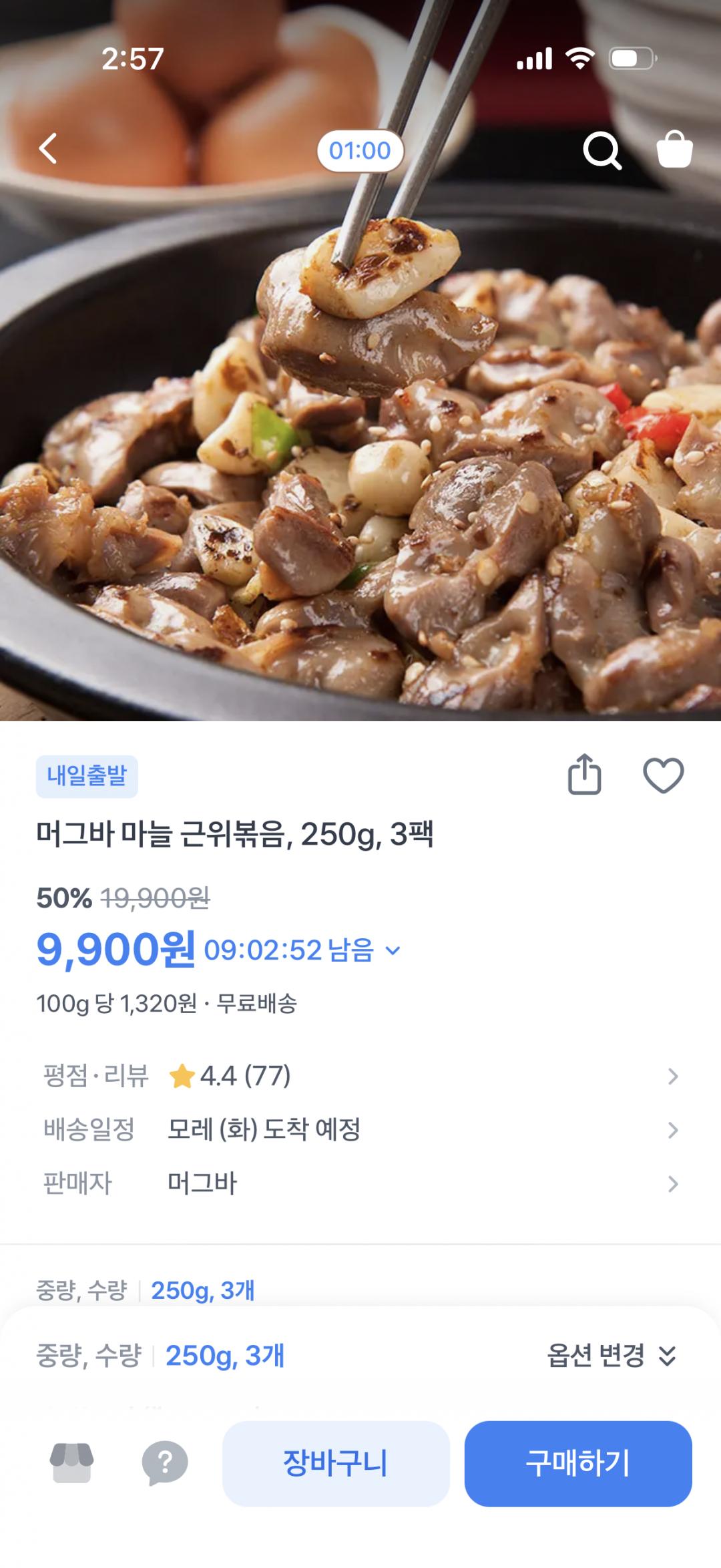[토스] 머그바 마늘 근위볶음, 250g, 3팩 (9900원/무배)