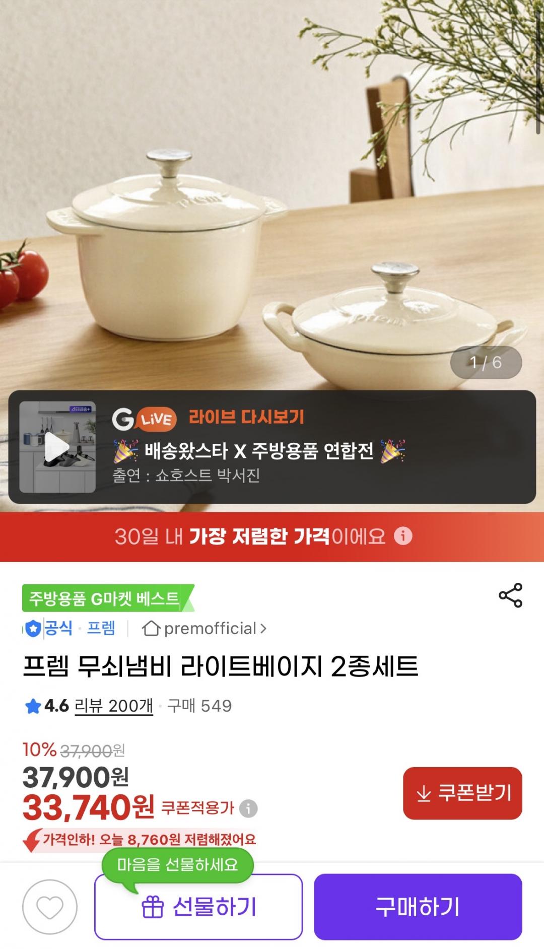 [지마켓] 프렘 무쇠냄비 라이트베이지 2종세트 (33,740원/무배)