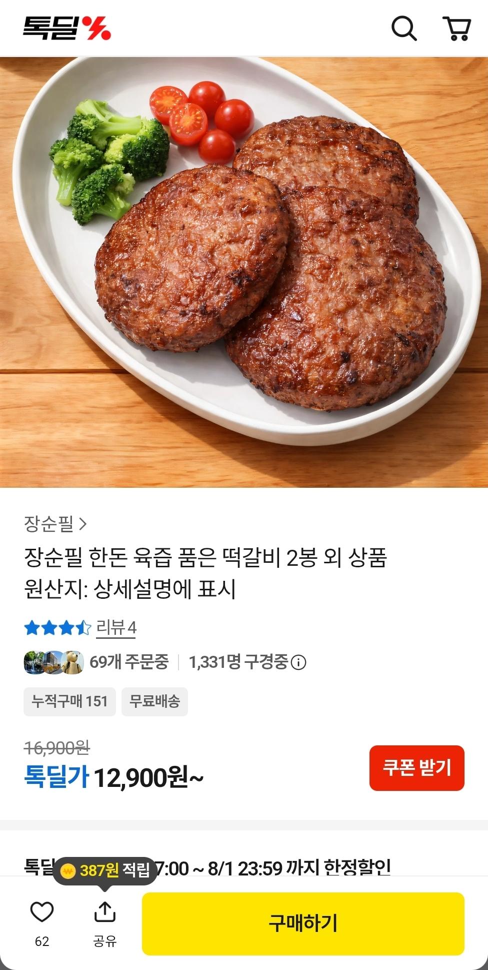[카카오톡딜] 장순필 한돈 육즙 품은 떡갈비 300g 2봉 (12,900원/무료)